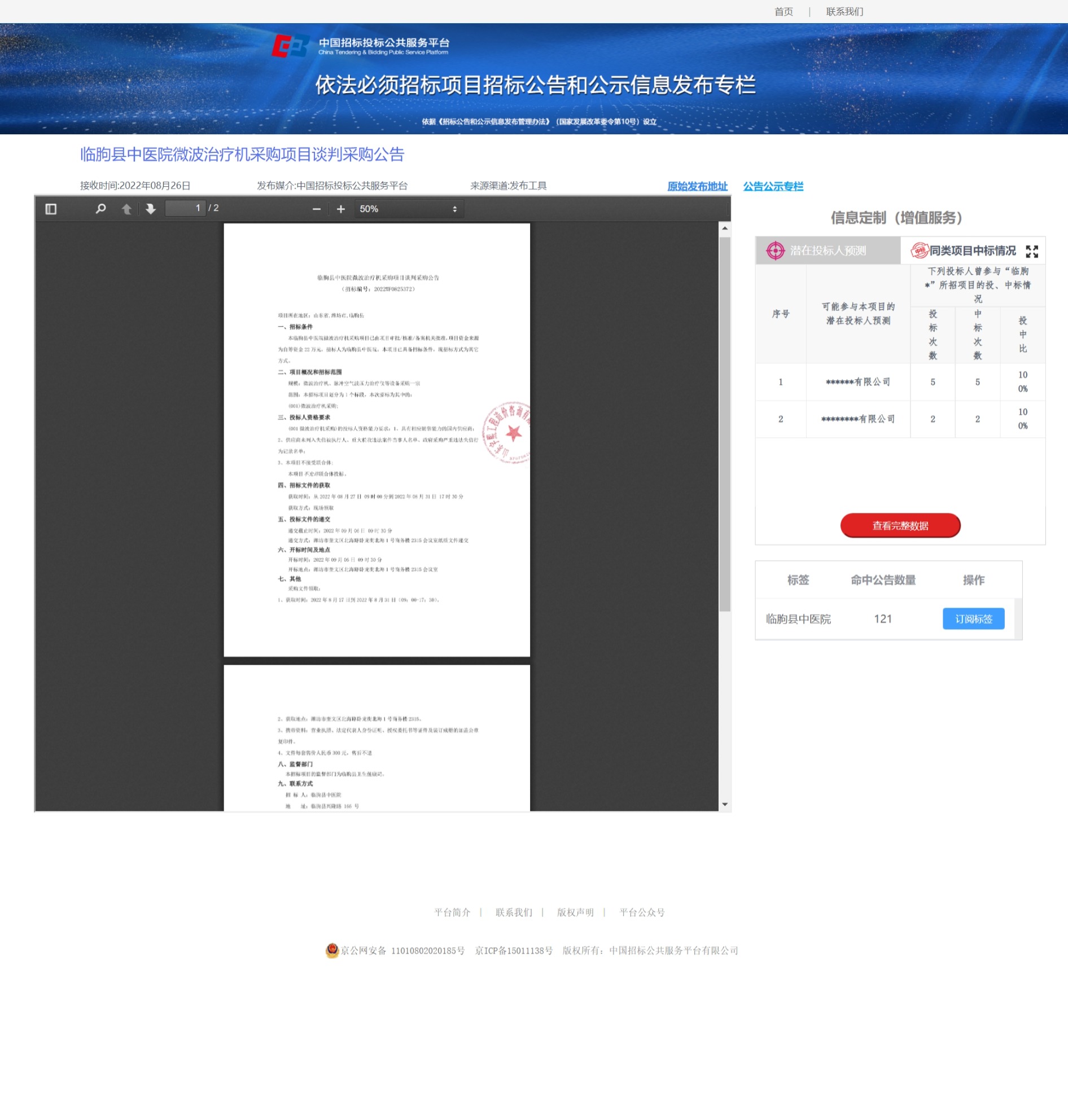 微波治療機(jī)采購公告.jpeg