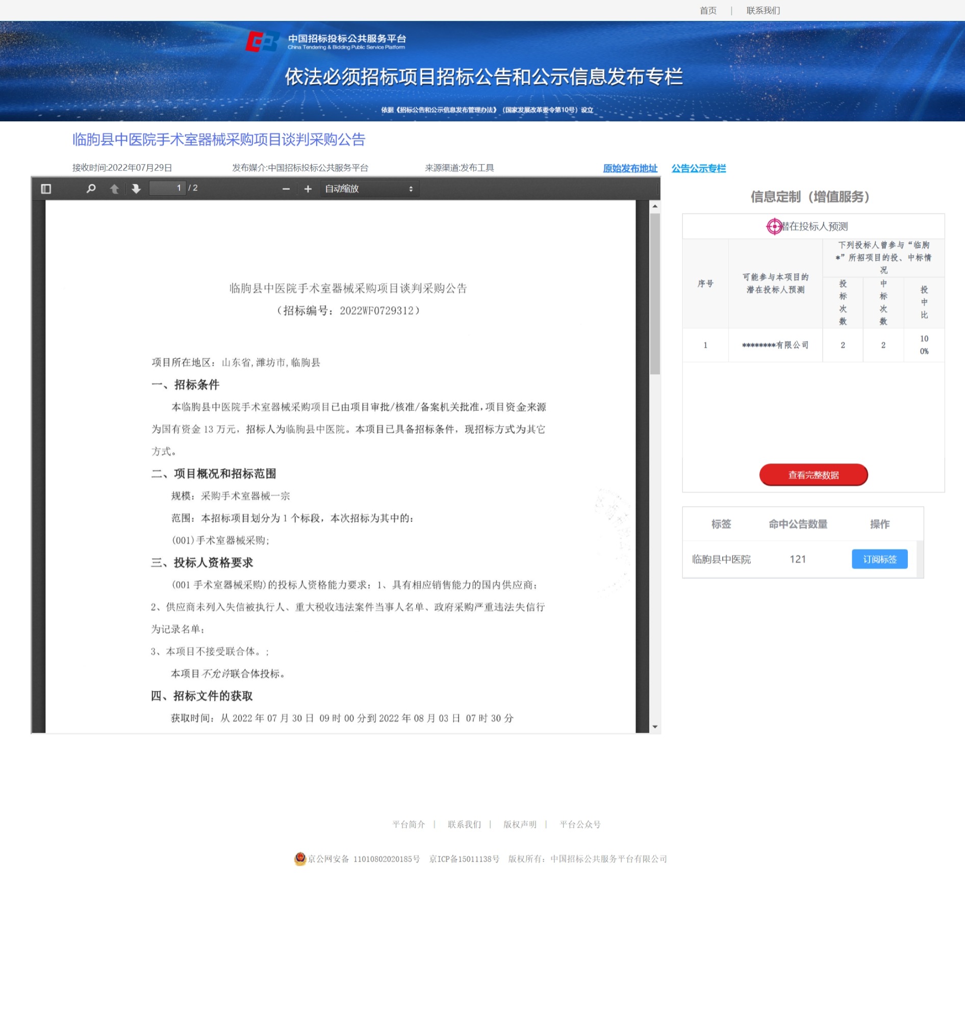 手術(shù)器械采購公告.jpeg